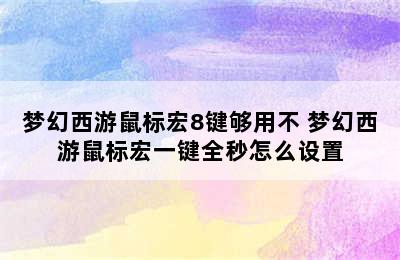 梦幻西游鼠标宏8键够用不 梦幻西游鼠标宏一键全秒怎么设置